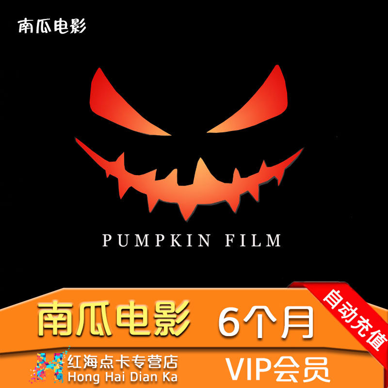 南瓜电影会员6个月视频vip半年直充手机号n南瓜电影