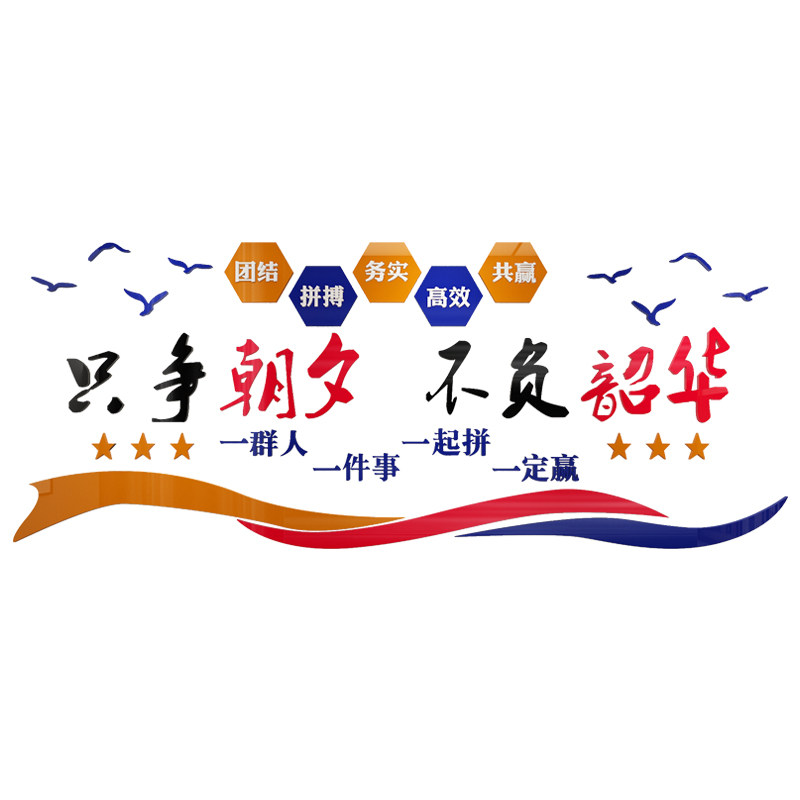 只争朝夕拼搏励志标语亚克力3d立体墙贴公司团队墙贴