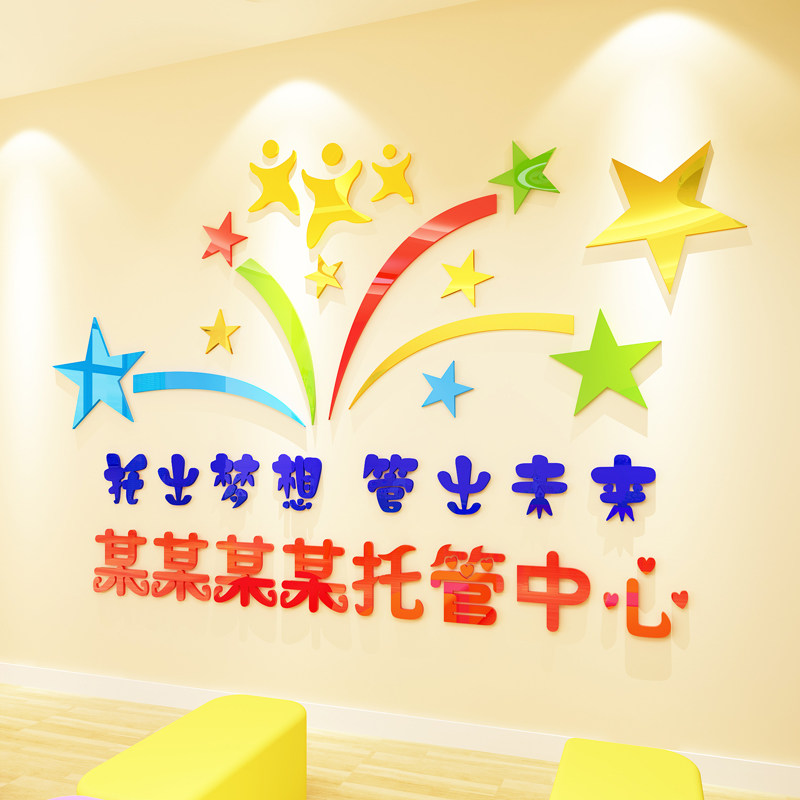 儿童托管中心教育机构学校亚克力3d立体墙贴定制软装墙贴