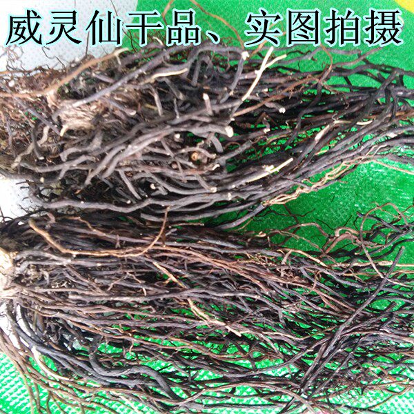 东北野生长白山中草药威灵辣椒秧根500克包其他药食同源食品