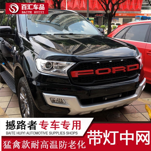 福特撼路者中网撼路者前脸改装撼路者改装猛禽中网前脸通风口专用