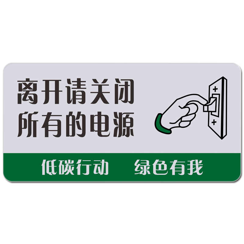 亚克力丝印离开关闭所有电源标识办公节能环保提示标志牌