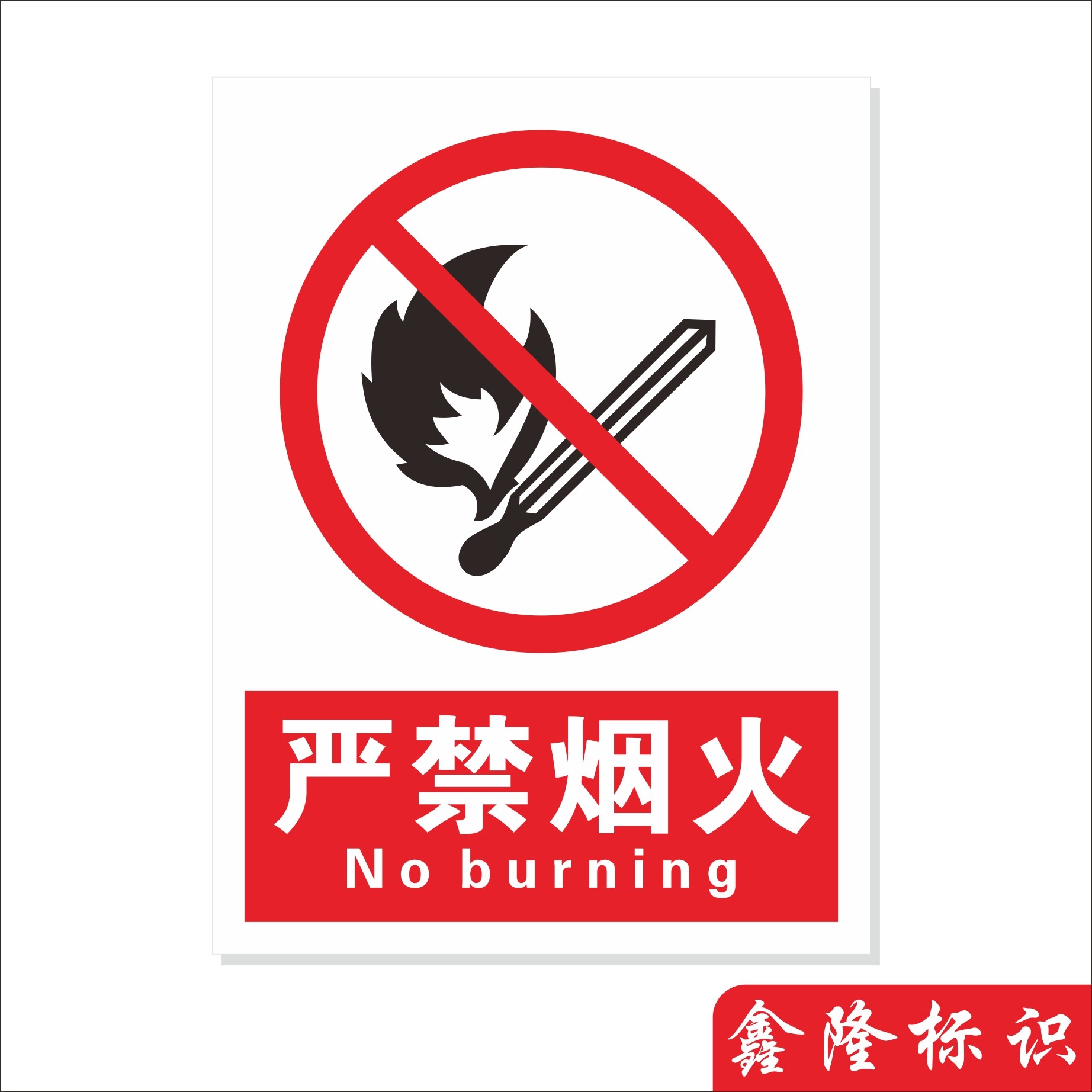 烟火禁止严禁吸烟工厂车间安全警示标识标志标志牌