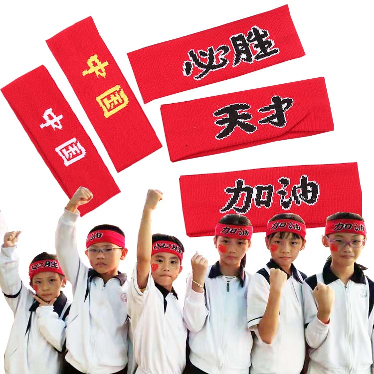 幼儿园运动会加油必胜入场发带头饰男女女童啦啦队瑜伽发带