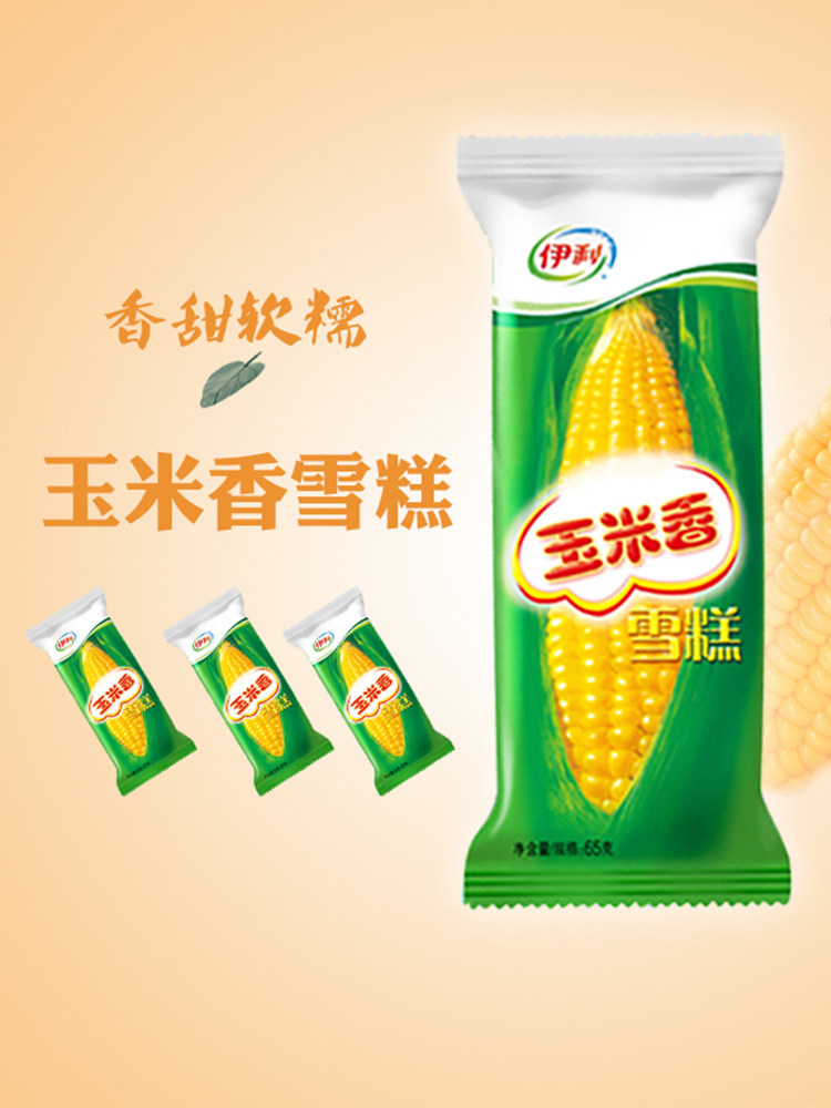 伊利冰淇淋老牌子冰激凌玉米怀旧雪糕冷饮65克一箱冰淇淋