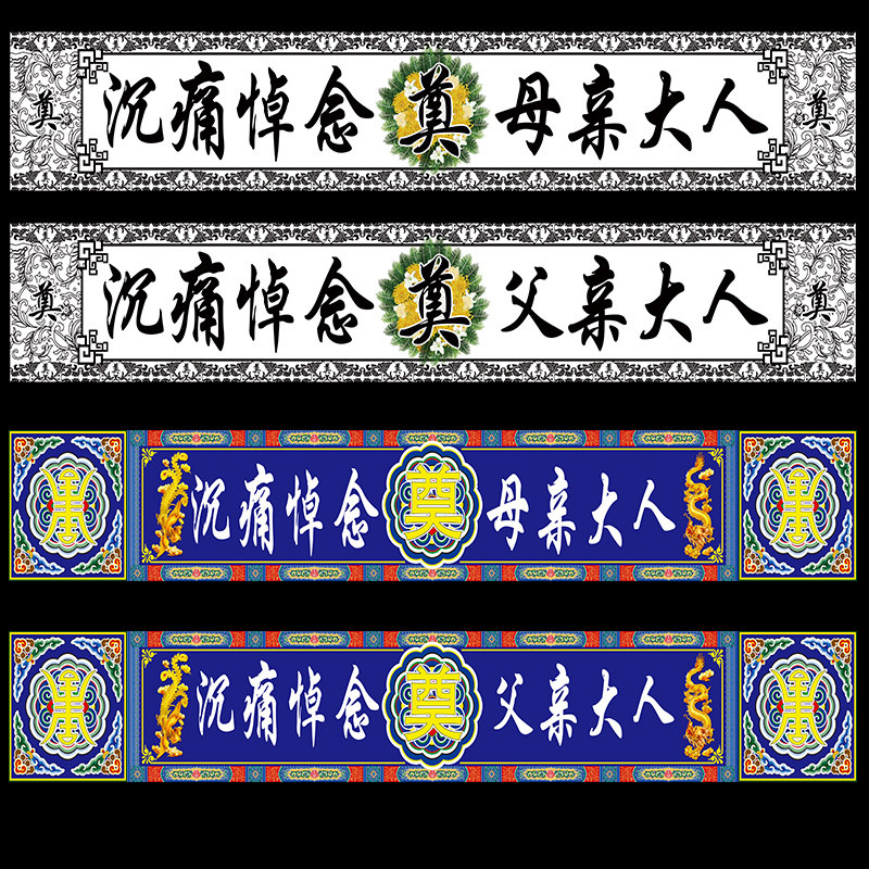 白事对联灵堂条幅大门横幅孝堂布置尺寸定做对联