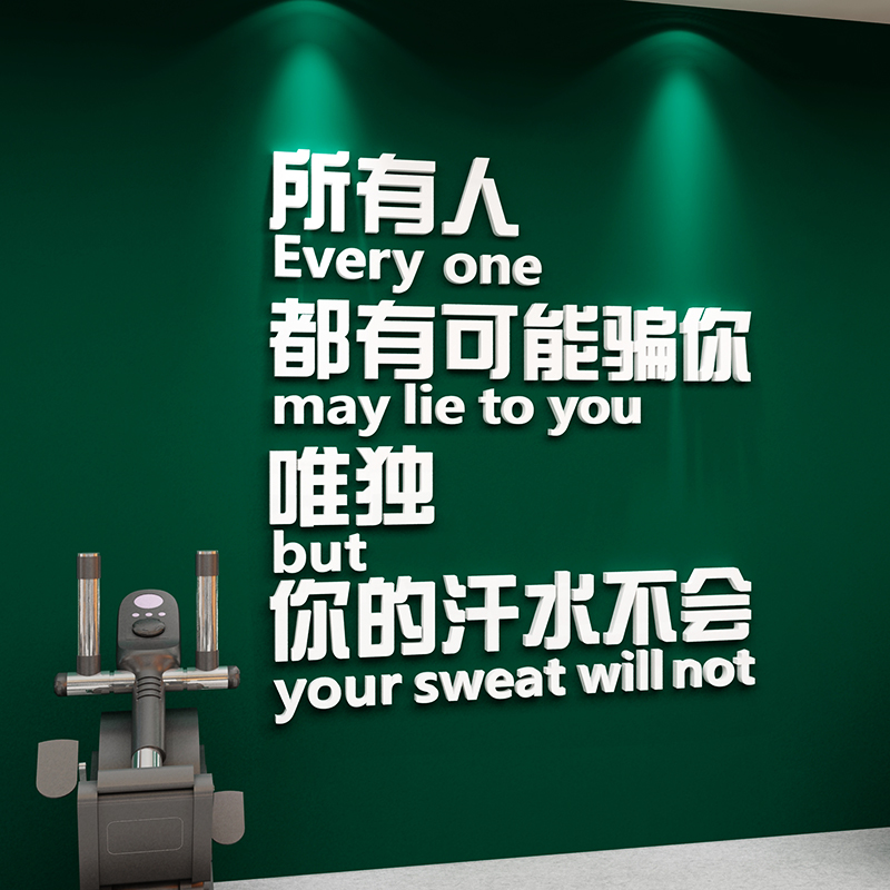 健身房贴纸背景墙面装饰品3d运动男女励志海报私教工作室壁画玻璃