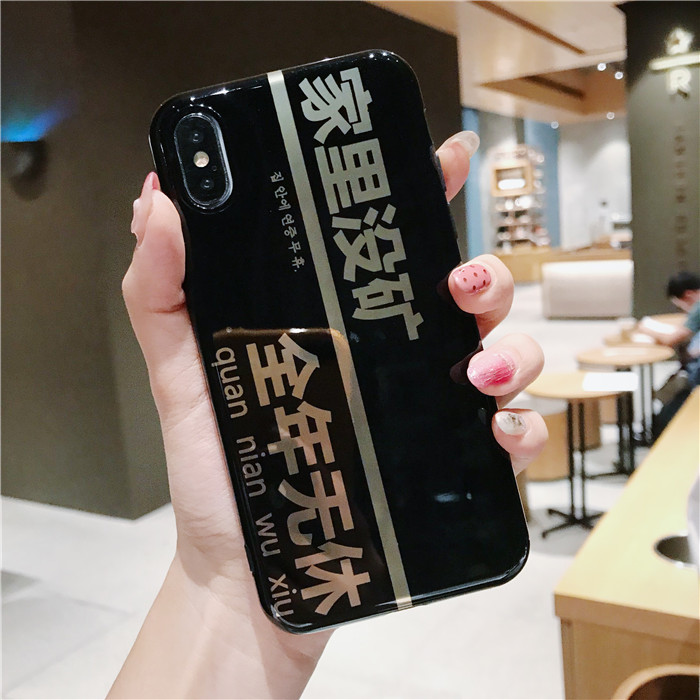 家里没矿全年无休iphonexs max手机壳87plus硅胶套软壳防摔男女款