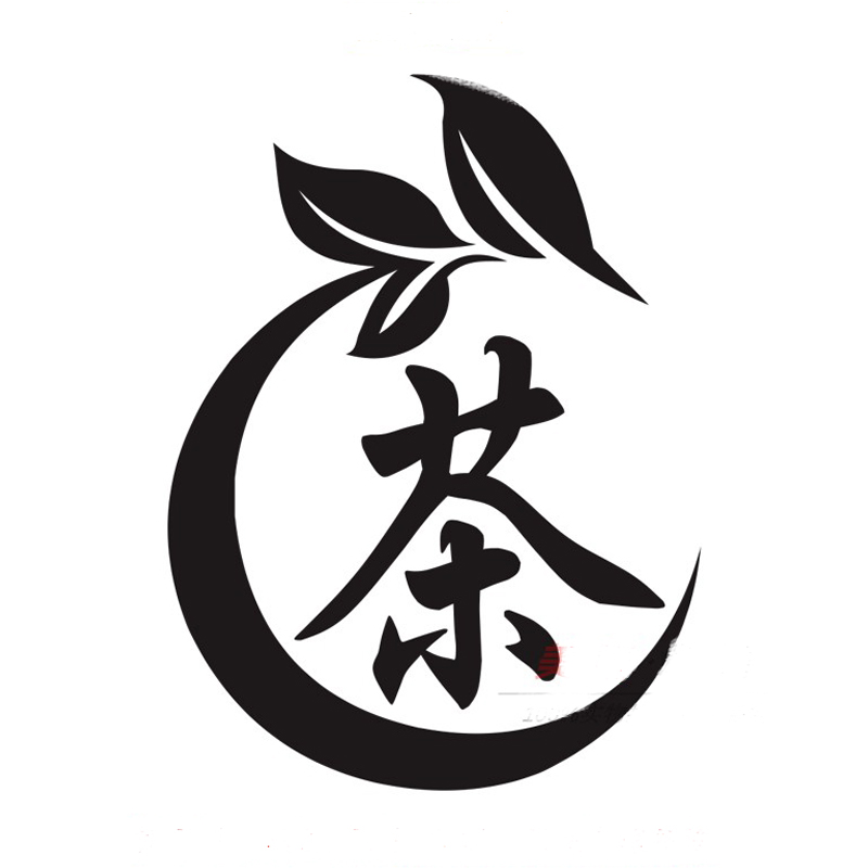 茶字贴纸茶庄茶楼茶馆茶文化装饰装饰布布置用品墙贴