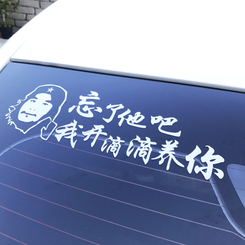 定制文字抖音忘了他吧我开挖机养你个性车贴创意贴纸拉土偷车养你