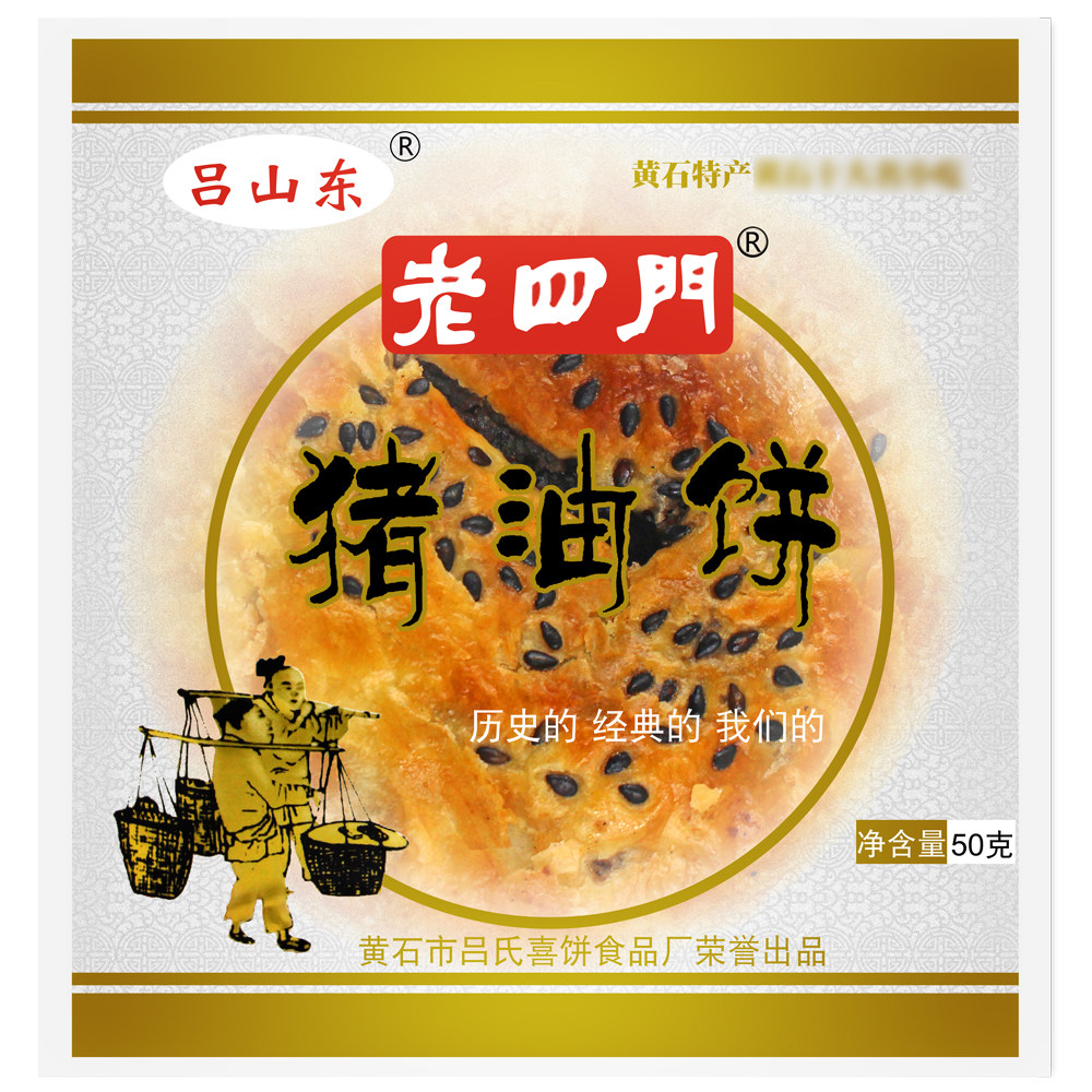 【官方直供】湖北特产黄石正宗老四门猪油饼子50g*6包