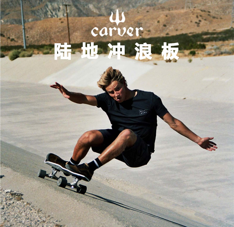 美国进口carver陆地冲浪板男女通勤yow滑板