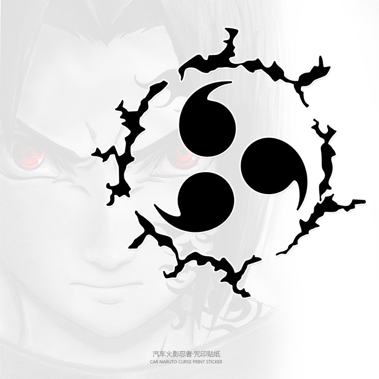 汽车装饰贴纸火影忍者佐助天之咒印创意个性反光动漫镂空汽车装饰贴