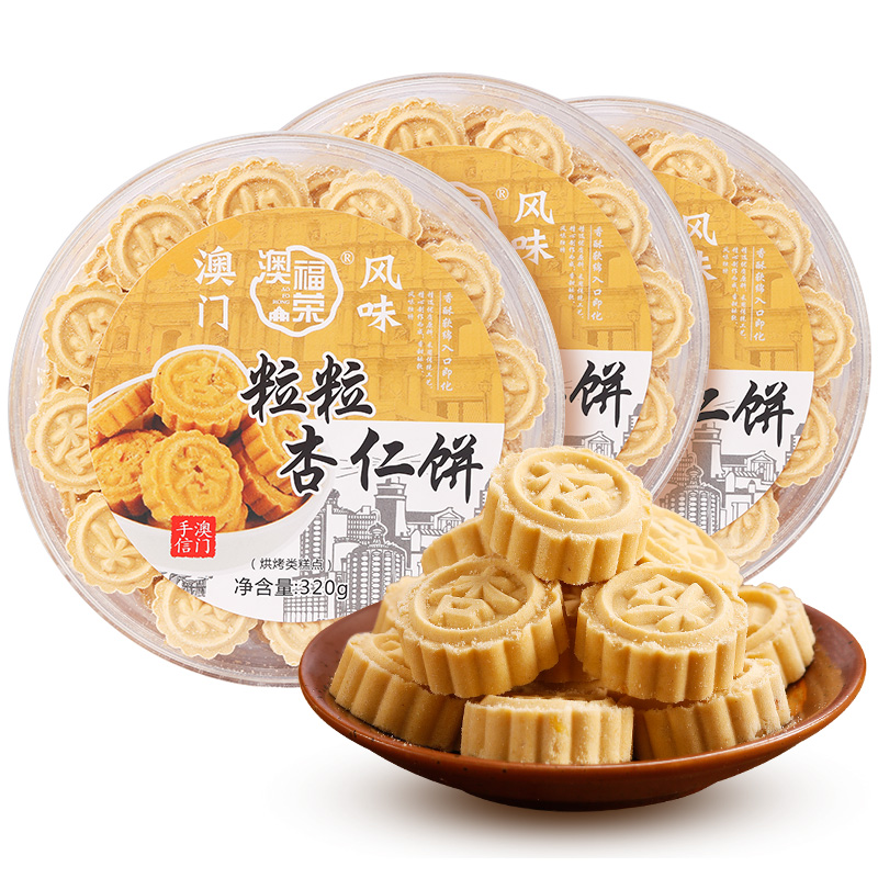 澳福杏仁酥饼盒装澳门特产糕点零食点心休闲传统中式糕点