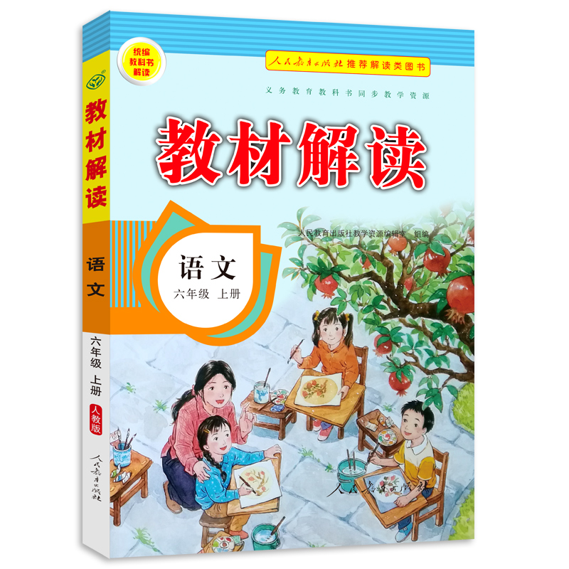 6重好礼新版教材解读六年级上册语文