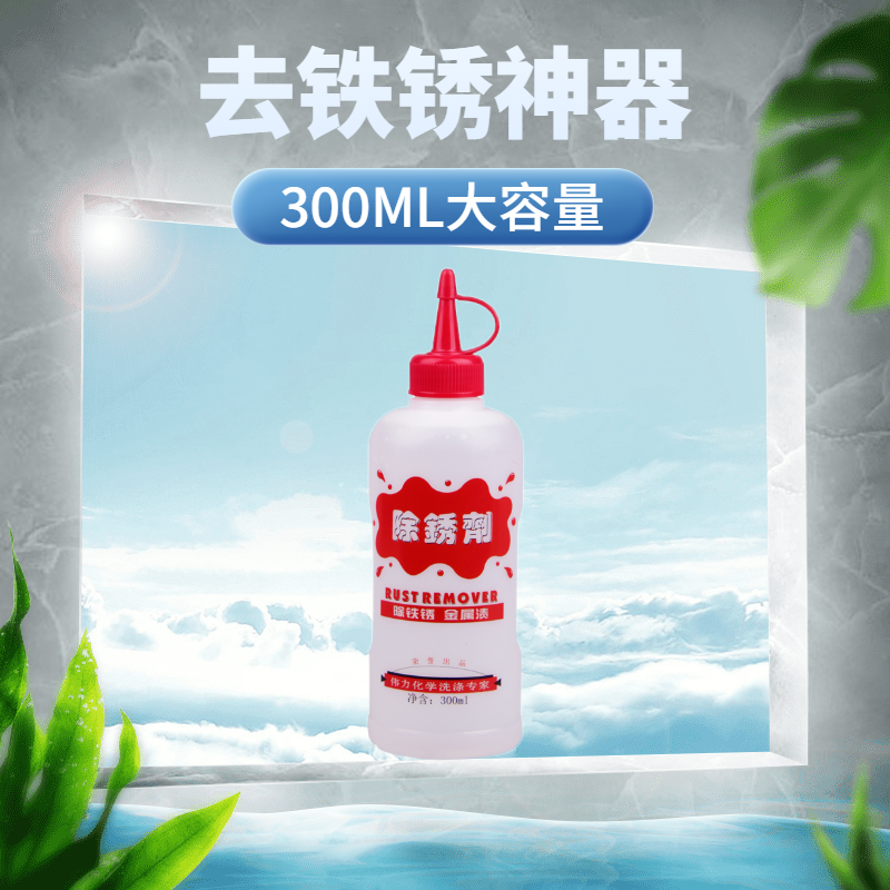 伟力除锈剂衣服衣物去除水锈金属铁锈去锈清除干洗剂