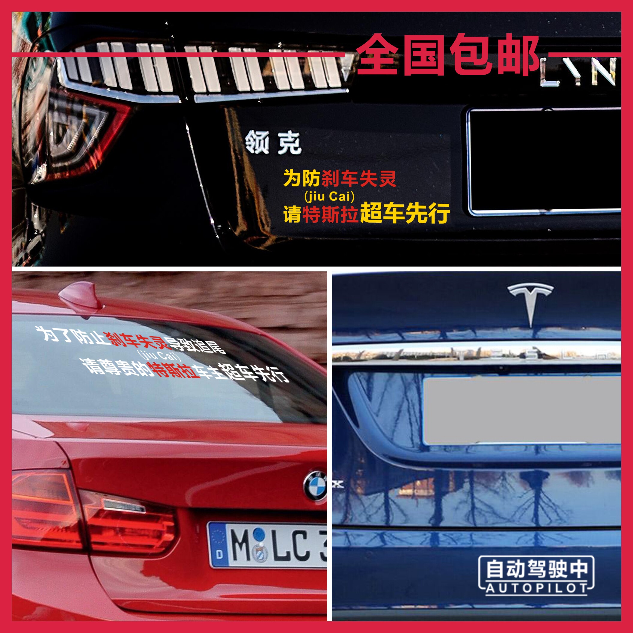 特斯拉汽车贴纸刹车失灵超车先行韭菜装饰自动汽车装饰贴