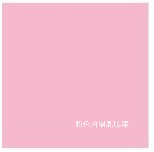 包邮粉色内墙乳胶漆涂料墙面粉红色免调调色喷涂内墙乳胶漆