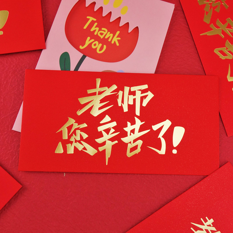 老师感恩教师节谢师宴辛苦最美教师感谢师恩红包红包