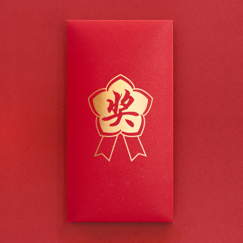 红包五一劳动节奖字公司奖励福利奖金金利抽奖包袋红包