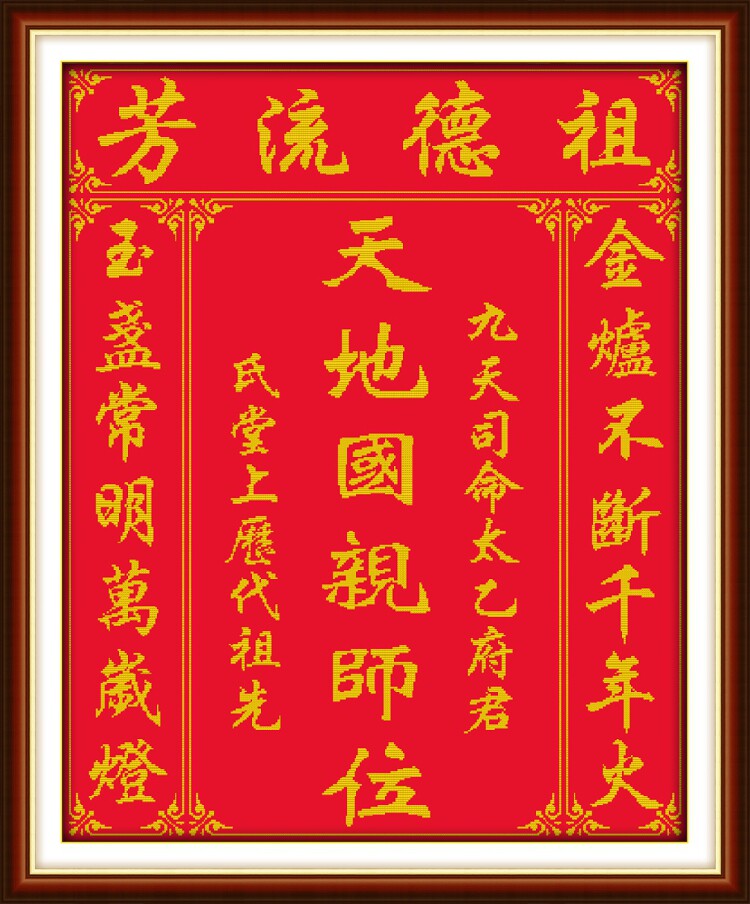 印花十字绣祖德流芳天地国亲师香火台中中堂免费设计十字绣套件