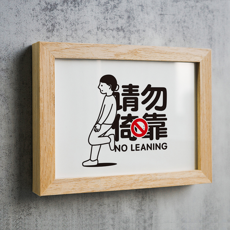 请勿倚靠禁止靠墙提示标语标识温和治愈如此标志牌
