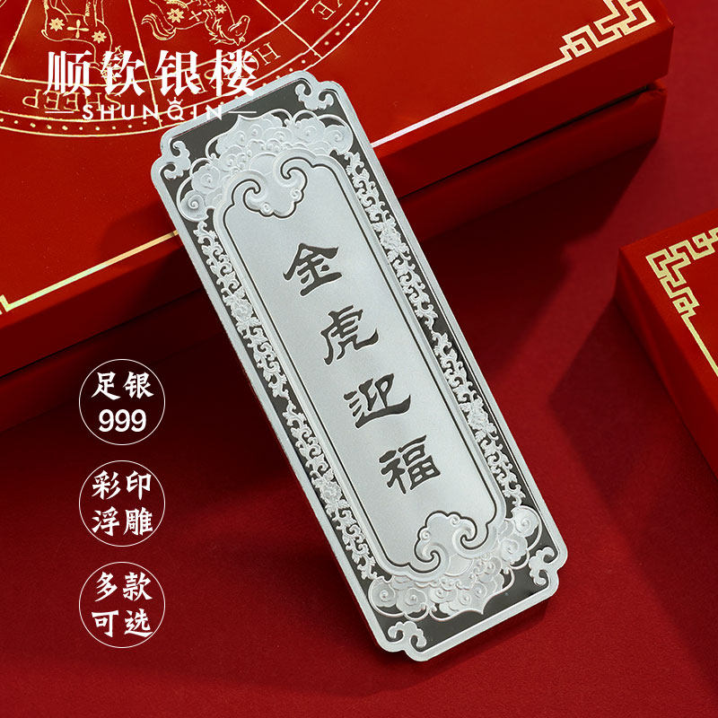 顺钦银楼s999纯银虎年生肖银条收藏摆件白银长辈摆件