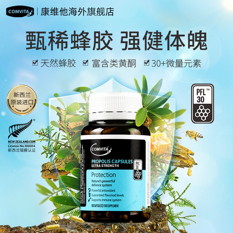 comvita康维他纯净蜂胶胶囊pfl30100粒新西兰原装进口提高蜂蜜糖