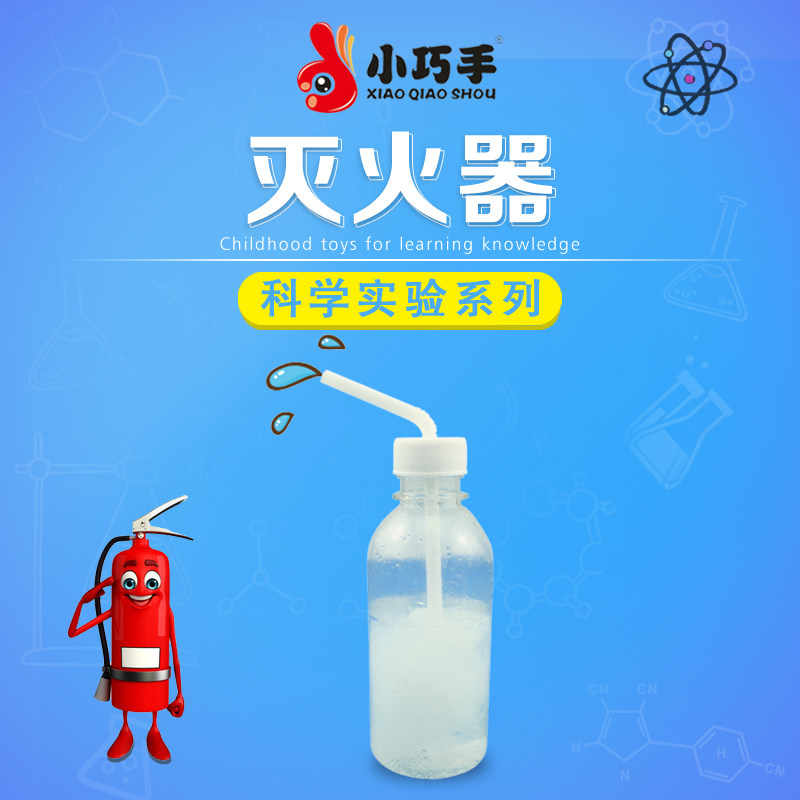 自制灭火器小巧手diy科技制作小发明科学实验手工材料科学实验