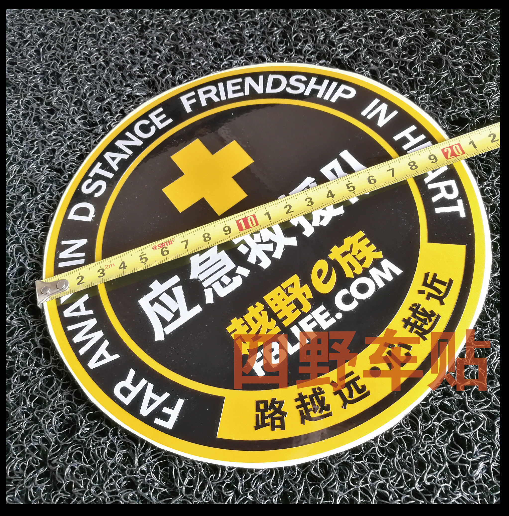 越野e族公益应急救援队车贴纸蓝天救援山猫救援车队反光贴纸定制