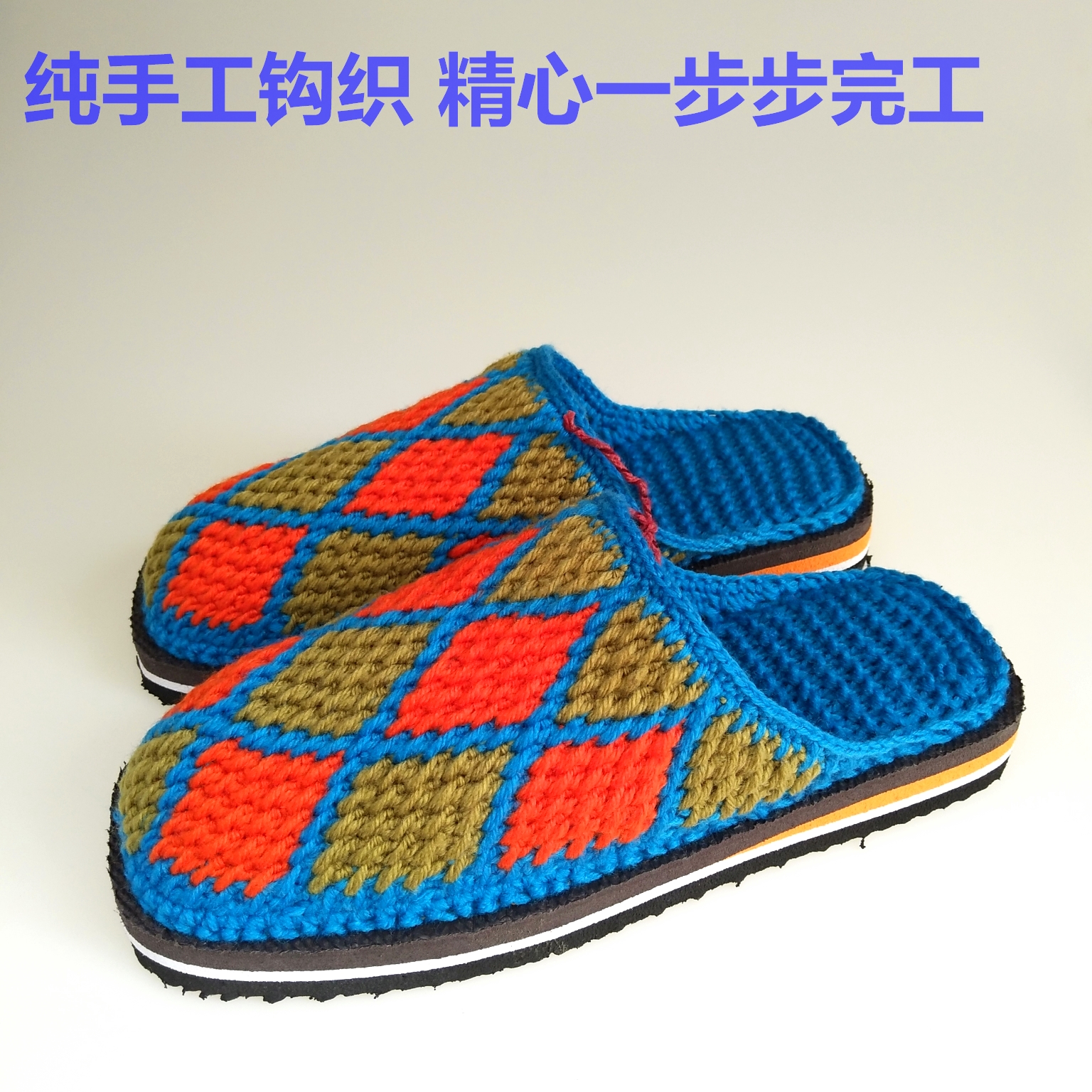 纯手工编织毛线拖鞋冬季防滑保暖纯手工钩织毛线拖鞋婚嫁成品拖鞋