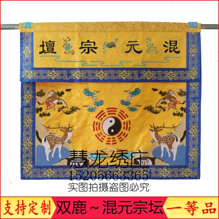 zz1米道坛苏绣桌围道教用品八卦双猴鹿桌裙台围布万法混元宗坛zzs