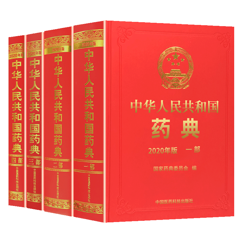 药典一部二部三部四部中国2020年生物医药科技总则药学
