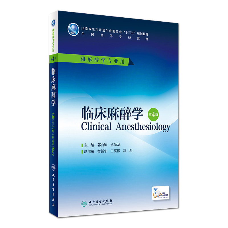 正版现货 临床麻醉学 第4版 郭曲练 姚尚龙 主编 配增值 本科麻醉