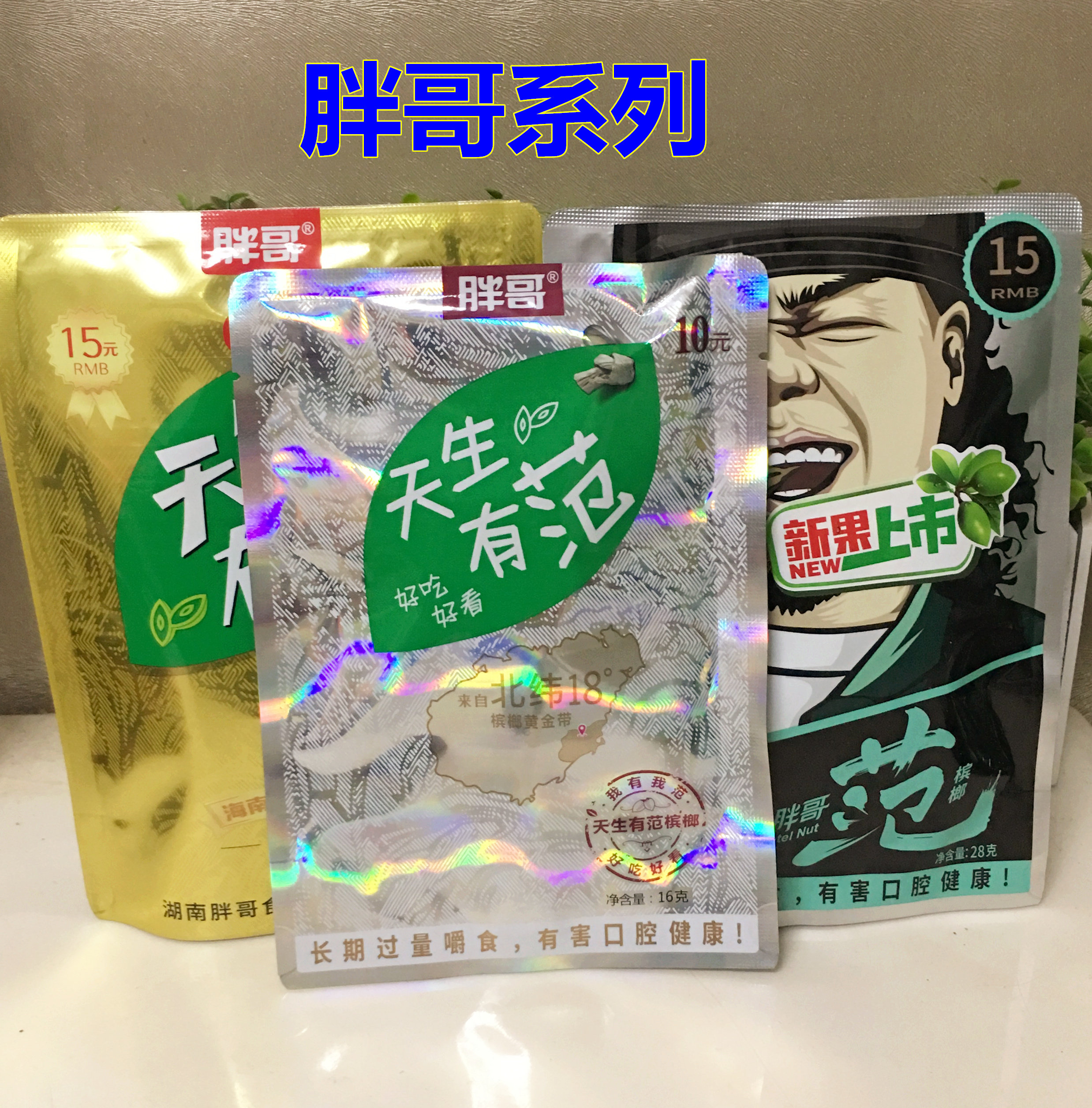 湖南胖哥天生有范槟榔青果庄园槟郎10元15元装 正品包邮和成天下