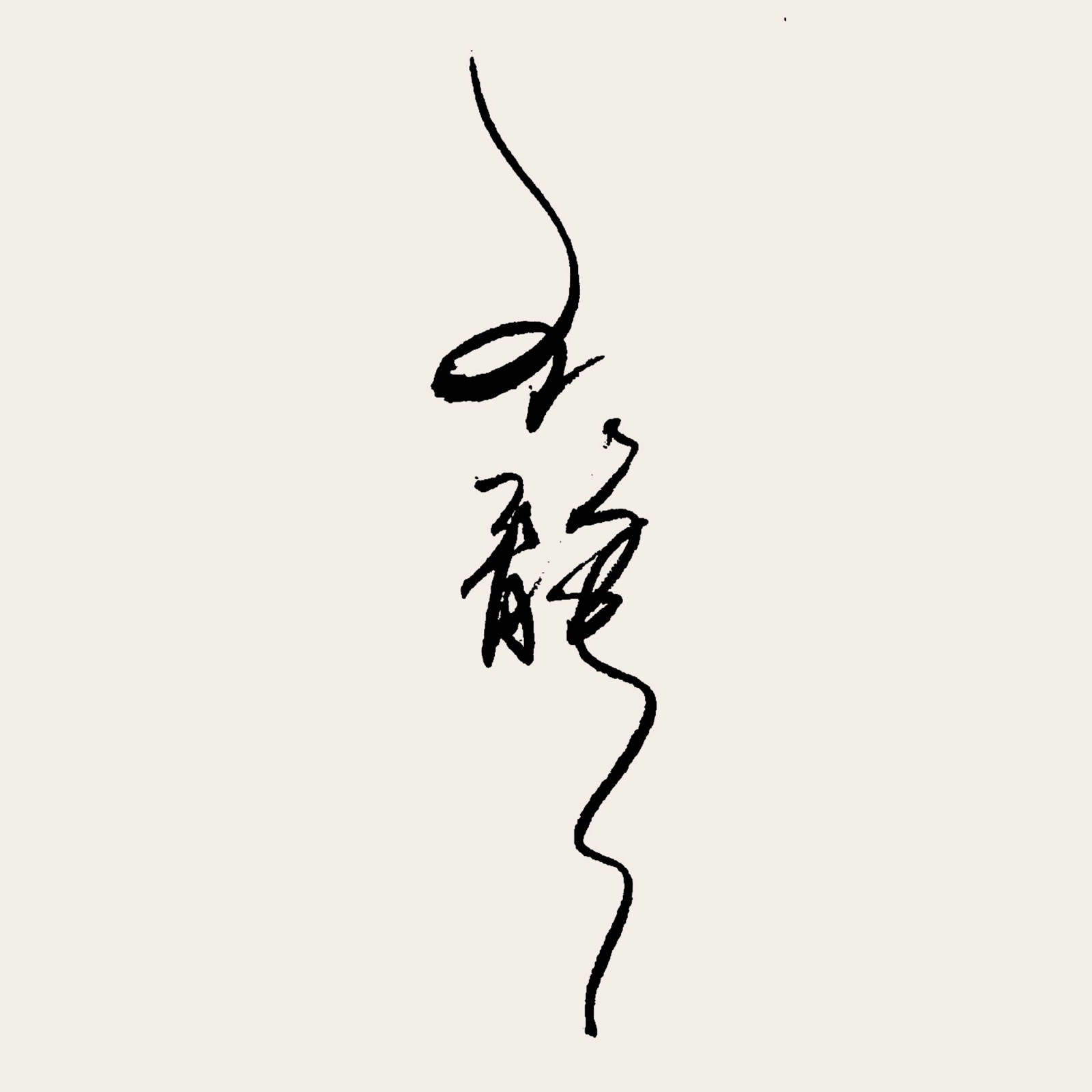 澜之原创高端古风诗韵中英文个性艺术商务明星签名设计定制纯手写