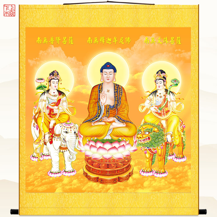 华严三圣佛像像画释迦三尊图普贤文菩萨毗卢国画