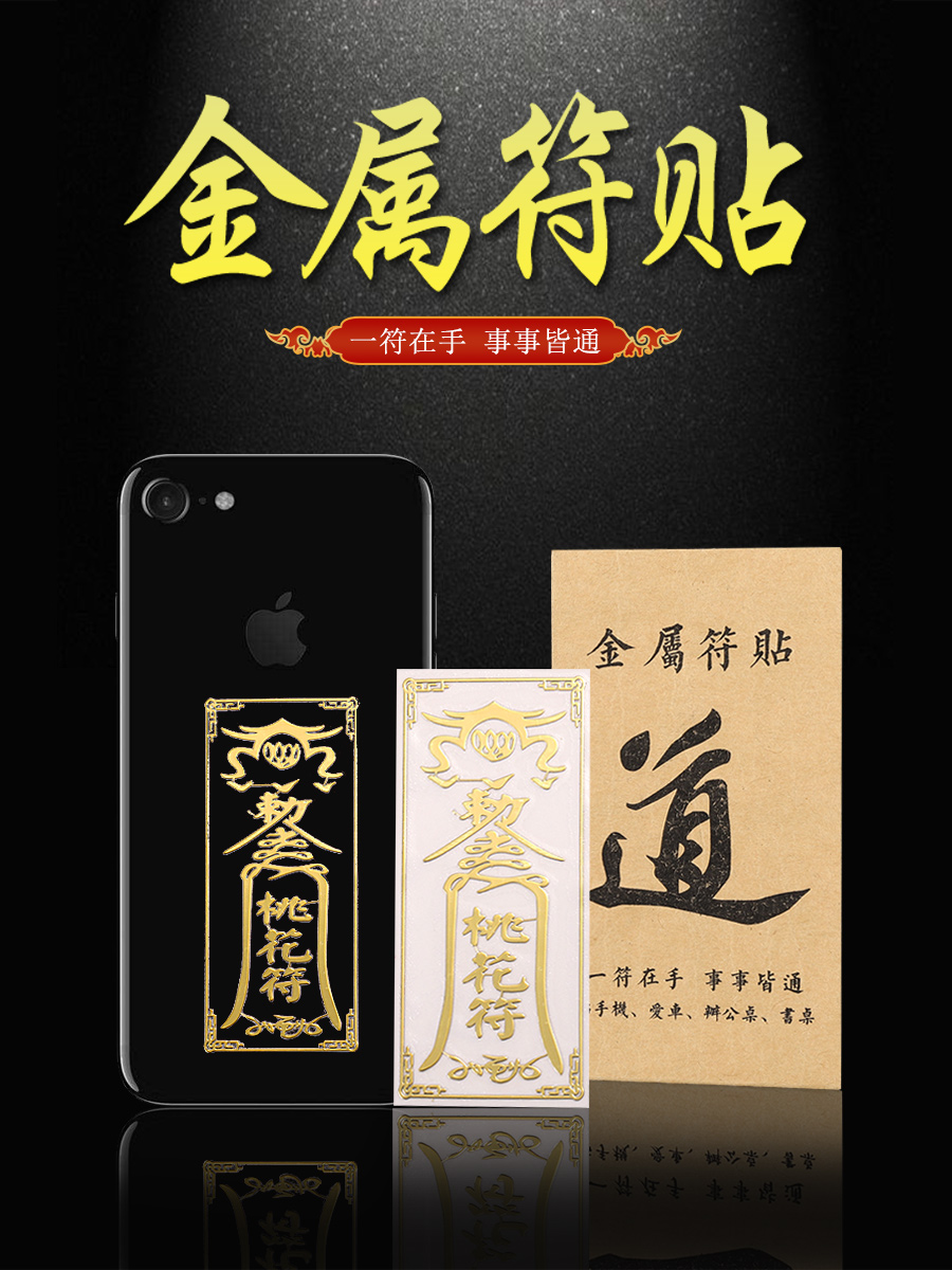 招财符手机壳金属贴纸道家财神手机贴纸