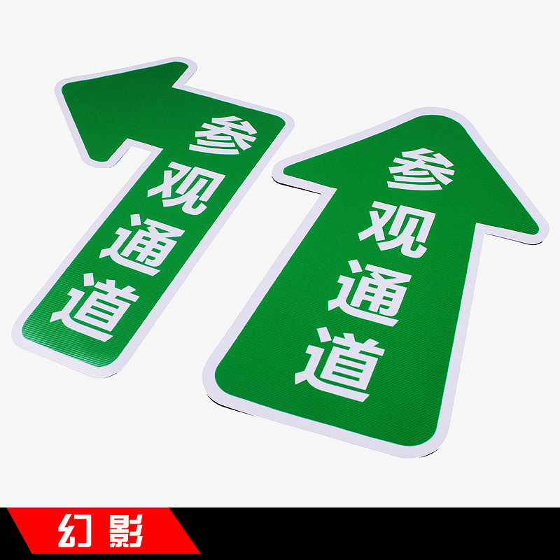 参观通道定做标示提示指示指路指引方向地面标志牌