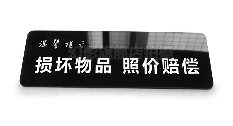 提示亚克力损坏物品照价赔偿温馨标牌标语标识标志牌