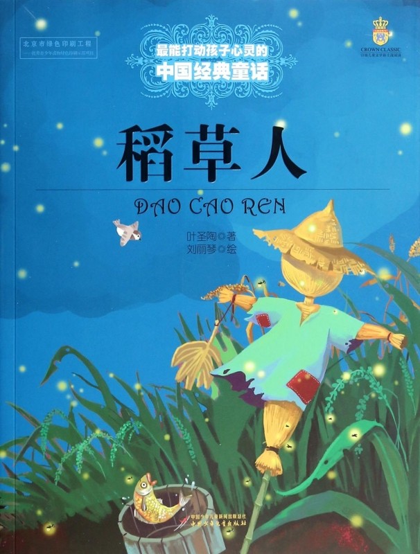 正版包邮 稻草人书叶圣陶正版 能打动孩子心灵的中国经典童话 中国