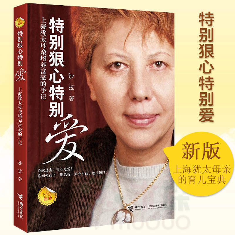 新版特别狠心特别爱 上海犹太母亲培养世界富豪的手记 影响 球数亿孩子成长的教育 沙拉文学 亲子育儿教育 正版书籍 木垛图书 - 图1