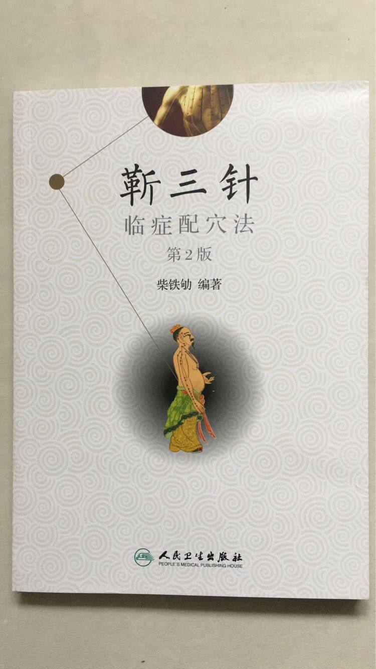 靳三针十大正版出版出版社卫生人民书籍中医针灸中医养生