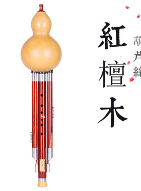 孔雀河演奏型红木小dc降b调葫芦丝