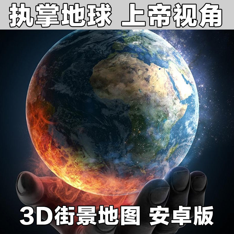 抖音同款谷歌卫星地图3d地球实景街景电脑gps导航软件