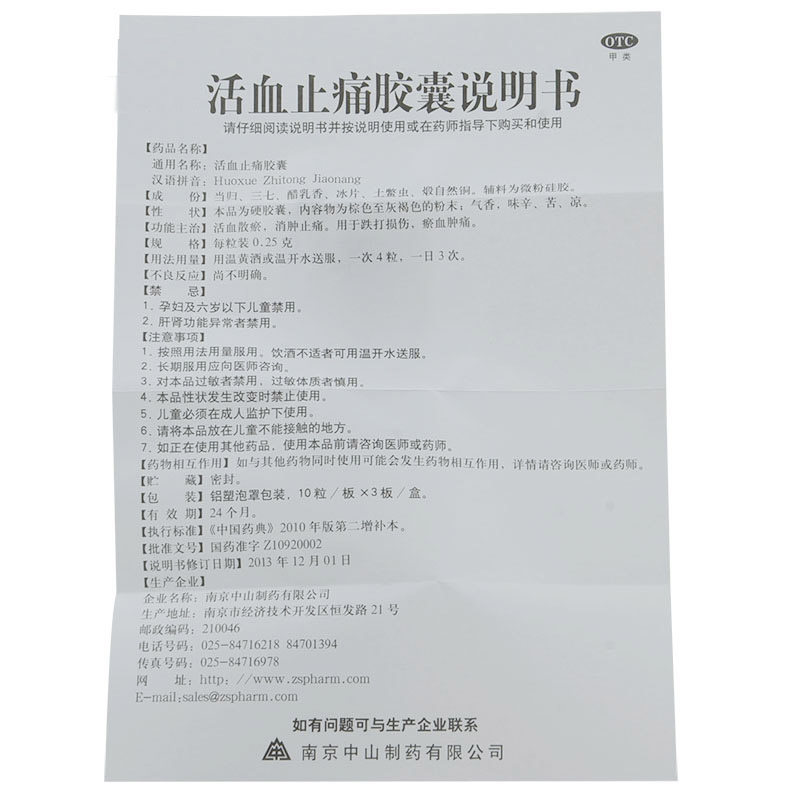 中山/莫愁 活血止痛胶囊 30粒 活血化瘀 消肿止痛 治疗跌打损伤