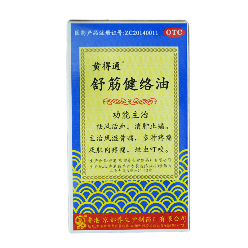 黄得通 舒筋健络油 18ml*1瓶 风湿骨痛 消肿止痛 蚊虫叮咬