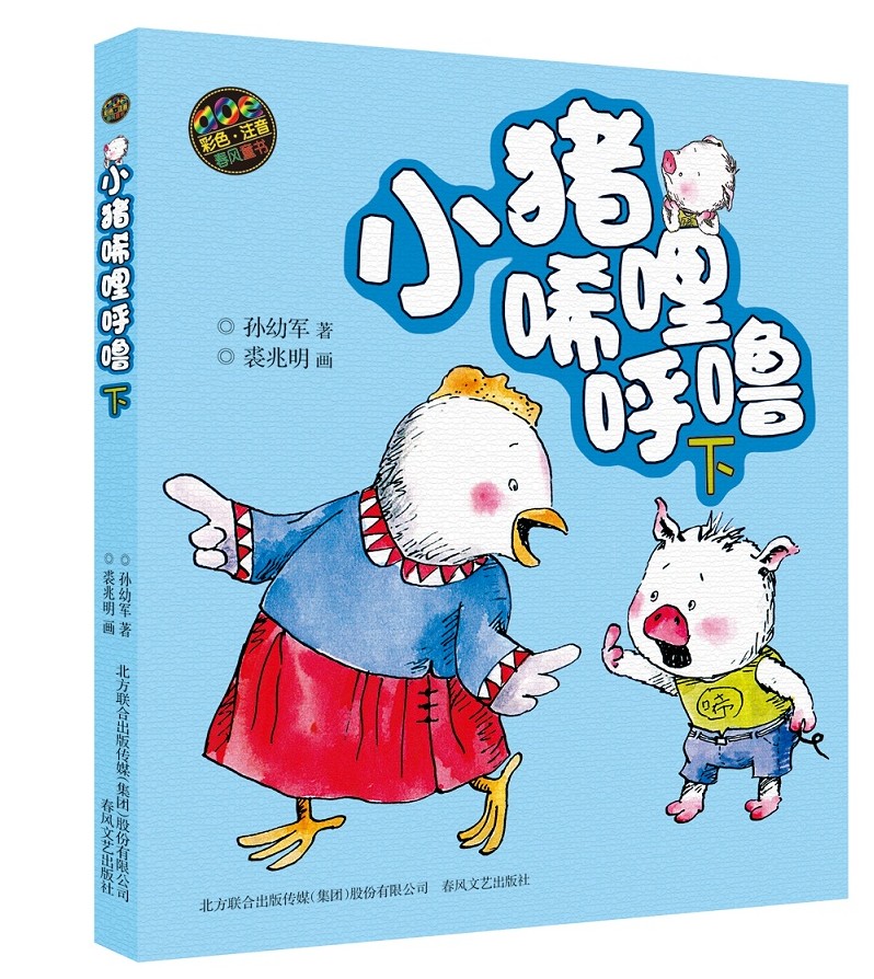 孙幼军系列小猪唏哩呼噜下aoe彩色注音版二三年级课外书必读书籍-mc
