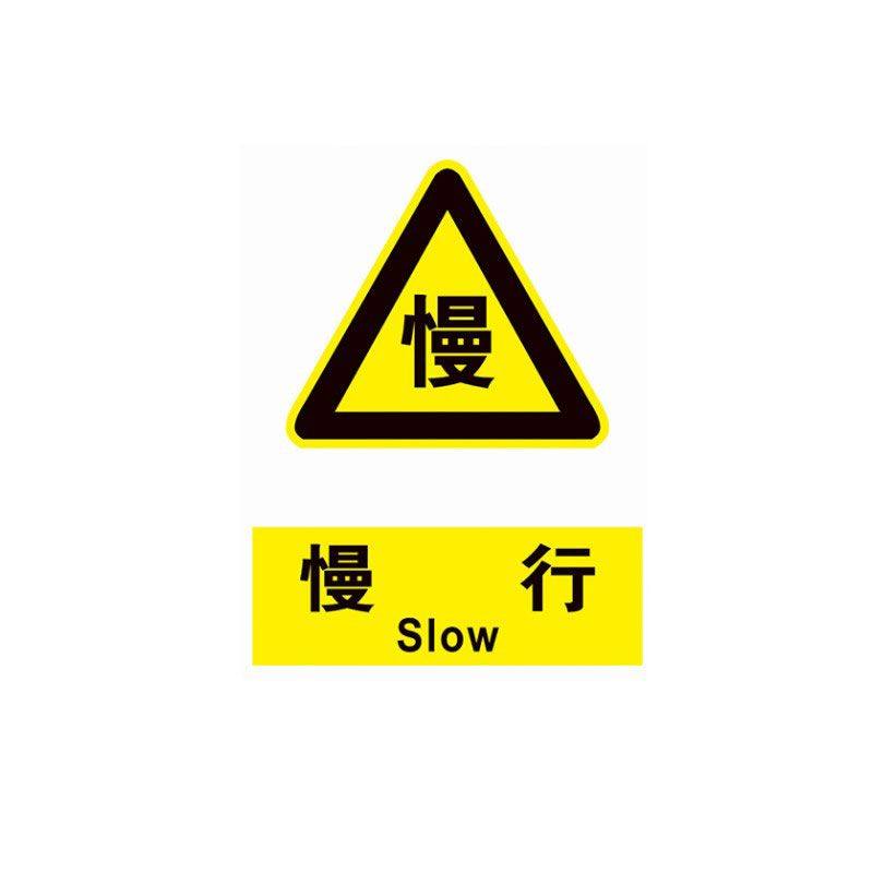 慢行标志牌定做定制牌子指示牌指示贴墙提示贴纸标志牌