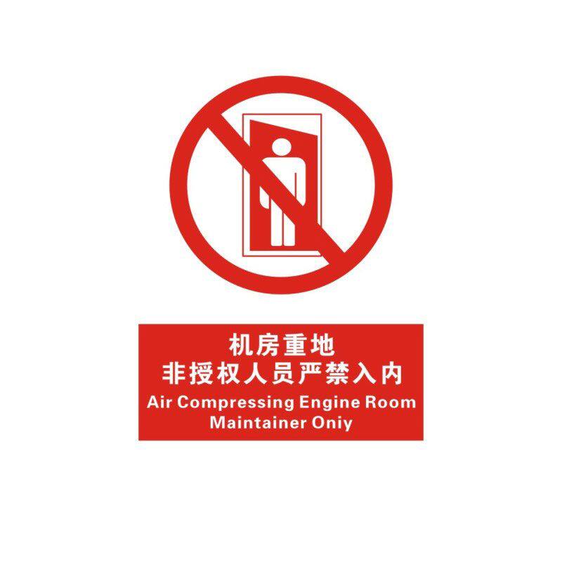 严禁机房警告定做定制牌子指示牌指示贴墙提示标志牌